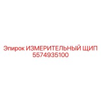 5574935100 ИЗМЕРИТЕЛЬНЫЙ ЩИП Epiroc