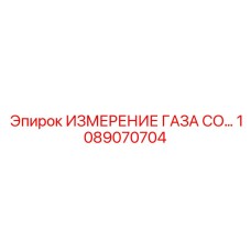 1089070704 ИЗМЕРЕНИЕ ГАЗА CO... Epiroc