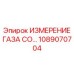 1089070704 ИЗМЕРЕНИЕ ГАЗА CO... Epiroc