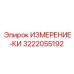 3222055192 ИЗМЕРЕНИЕ-КИ Epiroc