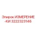 3222323146 ИЗМЕРЕНИЕ-КИ Epiroc