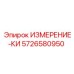 5726580950 ИЗМЕРЕНИЕ-КИ Epiroc