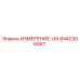 8440306467 ИЗМЕРЕНИЕ-UN Epiroc