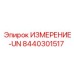 8440301517 ИЗМЕРЕНИЕ-UN Epiroc