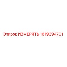 1619394701 ИЗМЕРЯТЬ Epiroc