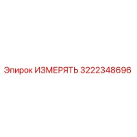 3222348696 ИЗМЕРЯТЬ (Epiroc)