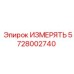 Измерительный блок 5728002740 для систем мониторинга Epiroc