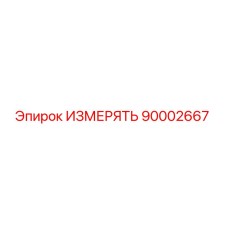 90002667 ИЗМЕРЯТЬ Epiroc