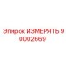 90002669 ИЗМЕРЯТЬ Epiroc