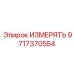 Высокоточный измерительный блок 9717370554 для буровых систем