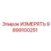 Многофункциональный измерительный модуль 9899100251 для буровых станков