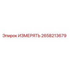 2658213679 ИЗМЕРЯТЬ Epiroc