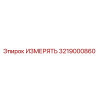 3219000860 ИЗМЕРЯТЬ Epiroc