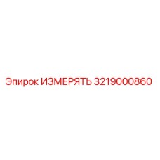 3219000860 ИЗМЕРЯТЬ Epiroc