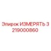 3219000860 ИЗМЕРЯТЬ Epiroc