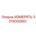 3219000861 ИЗМЕРЯТЬ Epiroc
