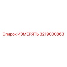 3219000863 ИЗМЕРЯТЬ Epiroc