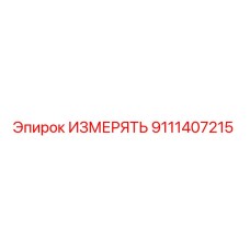 9111407215 ИЗМЕРЯТЬ Epiroc