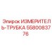 5580083776 ИЗМЕРИТЕЛЬ-ТРУБКА Epiroc