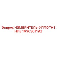 1636301192 ИЗМЕРИТЕЛЬ-УПЛОТНЕНИЕ Epiroc