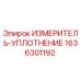 1636301192 ИЗМЕРИТЕЛЬ-УПЛОТНЕНИЕ Epiroc