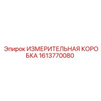 1613770080 ИЗМЕРИТЕЛЬНАЯ КОРОБКА Epiroc