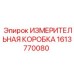 1613770080 ИЗМЕРИТЕЛЬНАЯ КОРОБКА Epiroc