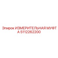 5112262200 ИЗМЕРИТЕЛЬНАЯ МУФТА Epiroc