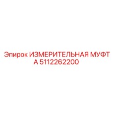 5112262200 ИЗМЕРИТЕЛЬНАЯ МУФТА Epiroc