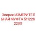 5112262200 ИЗМЕРИТЕЛЬНАЯ МУФТА Epiroc