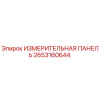 2653160644 ИЗМЕРИТЕЛЬНАЯ ПАНЕЛЬ Epiroc
