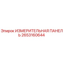 2653160644 ИЗМЕРИТЕЛЬНАЯ ПАНЕЛЬ Epiroc