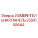 Оригинальная измерительная панель 2653160644 Epiroc