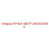 2651031490 РУЧКА-МЕТР Epiroc