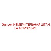 4812101842 ИЗМЕРИТЕЛЬНАЯ ШТАНГА Epiroc