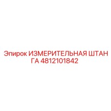 4812101842 ИЗМЕРИТЕЛЬНАЯ ШТАНГА Epiroc