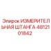 4812101842 ИЗМЕРИТЕЛЬНАЯ ШТАНГА Epiroc