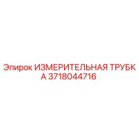 3718044716 ИЗМЕРИТЕЛЬНАЯ ТРУБКА Epiroc