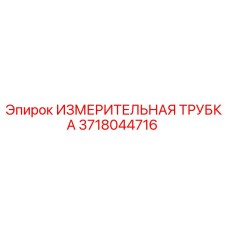 Оригинальная измерительная трубка Epiroc артикул 3718044716