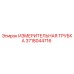 Оригинальная измерительная трубка Epiroc артикул 3718044716