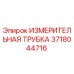 Оригинальная измерительная трубка Epiroc артикул 3718044716