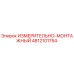 4812101754 ИЗМЕРИТЕЛЬНО-МОНТАЖНЫЙ Epiroc