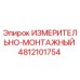 4812101754 ИЗМЕРИТЕЛЬНО-МОНТАЖНЫЙ Epiroc