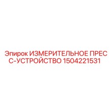 1504221531 ИЗМЕРИТЕЛЬНОЕ ПРЕСС-УСТРОЙСТВО Epiroc