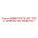 1504221531 ИЗМЕРИТЕЛЬНОЕ ПРЕСС-УСТРОЙСТВО Epiroc