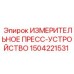 1504221531 ИЗМЕРИТЕЛЬНОЕ ПРЕСС-УСТРОЙСТВО Epiroc