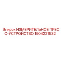 1504221532 ИЗМЕРИТЕЛЬНОЕ ПРЕСС-УСТРОЙСТВО Epiroc