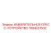 1504221532 ИЗМЕРИТЕЛЬНОЕ ПРЕСС-УСТРОЙСТВО Epiroc