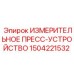 1504221532 ИЗМЕРИТЕЛЬНОЕ ПРЕСС-УСТРОЙСТВО Epiroc