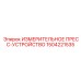 1504221535 ИЗМЕРИТЕЛЬНОЕ ПРЕСС-УСТРОЙСТВО Epiroc